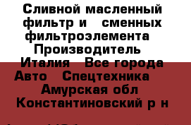 Сливной масленный фильтр и 2 сменных фильтроэлемента › Производитель ­ Италия - Все города Авто » Спецтехника   . Амурская обл.,Константиновский р-н